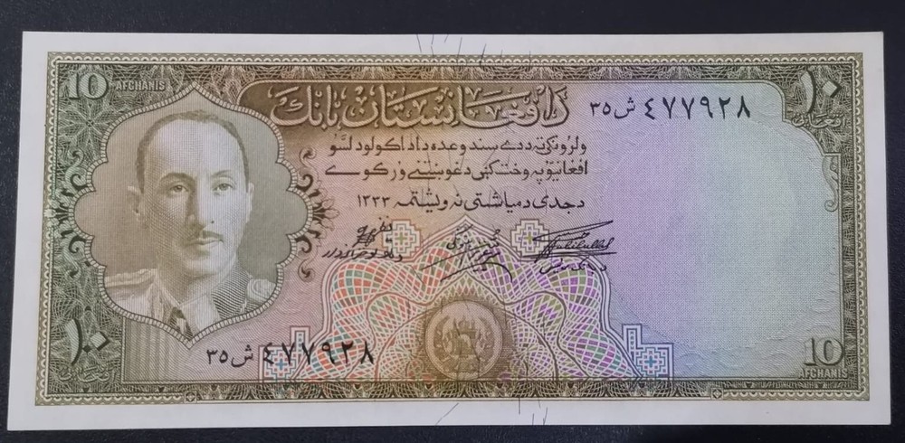 Afghanistan 10 Afghanis 1333 / 1948 UNC