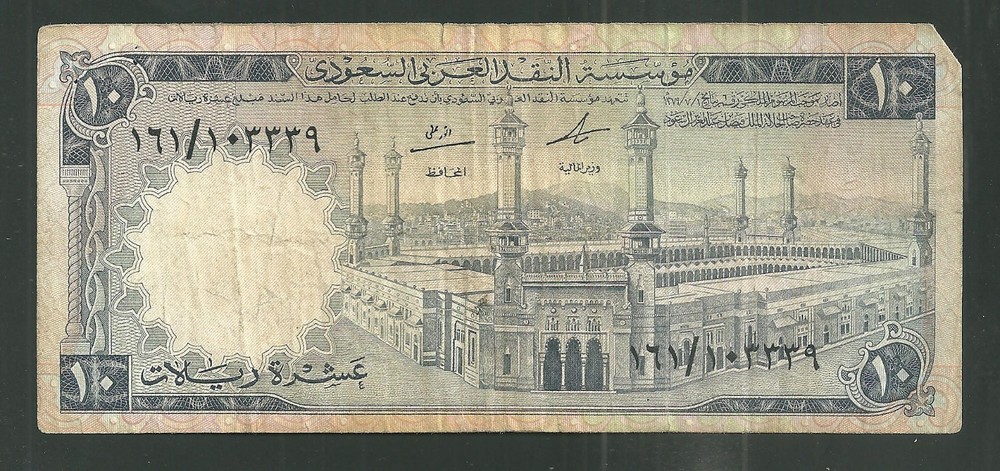 Vintage Collectible 1968 Saudi Arabia Currency Pick# 13 10 Riyals