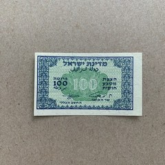 Israel ND 1952 100 Pruta Signature 3 P-12C Choice UNC Eshkol Neeman Fractional