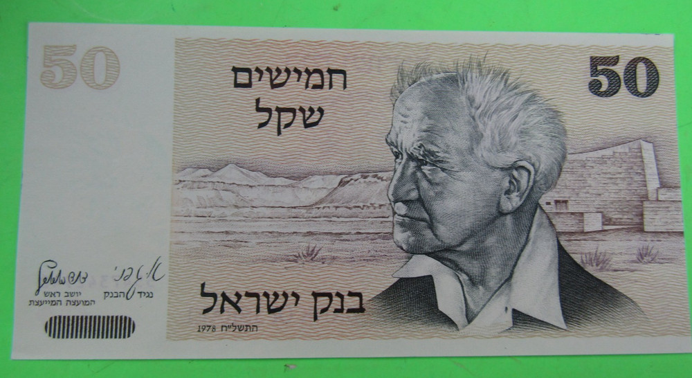 ISRAEL, 50 SHEQALIM, P#46, 1978 / 5738 (1980)