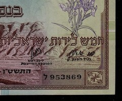 Israel 5 Lirot 1955 P-26a * PMG Gem Unc 65 EPQ * Rare in High Grade *