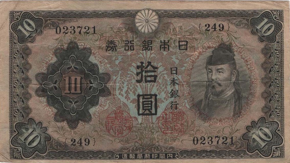 Japan Rare Bank Note 10 Yen issued 1943 WW II Go-o Shrine