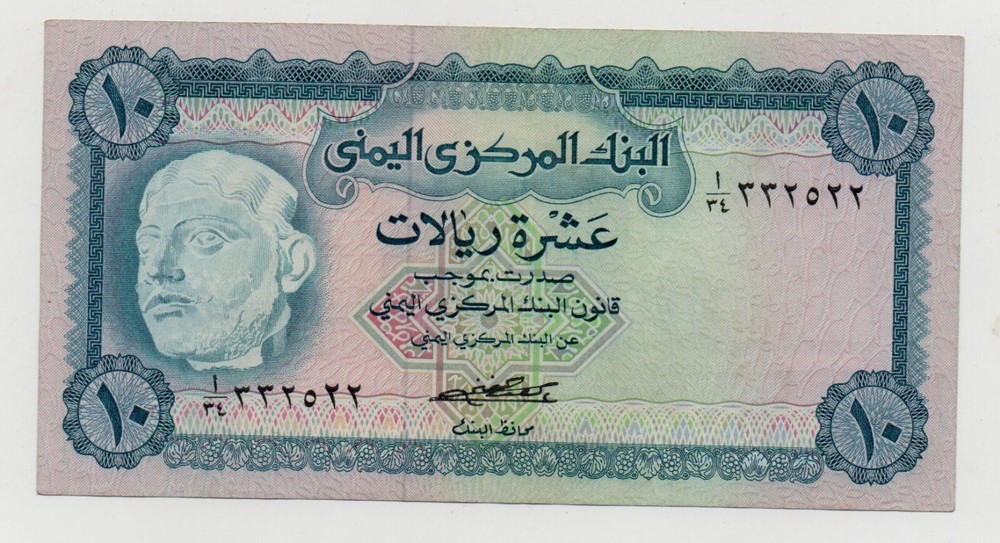 YEMEN ARAB REPUBLIC 10 RIALS 1973 PICK 13A LOOK SCANS