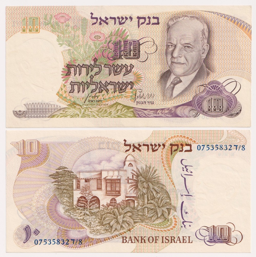 Israel – 10 Lira – Blue Serial Number, Year 1968 Banknotes AUNC