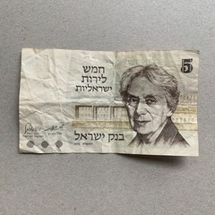 Israel 5 Lirot Year 1973 Henrietta Szold Banknote Israeli Currency Paper Money