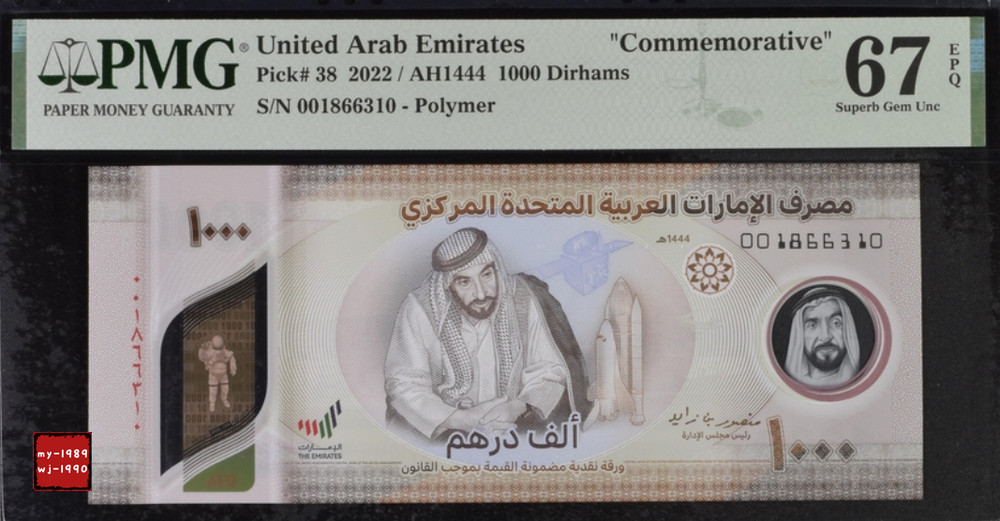 2022 United Arab Emirates 1000 dirhams P38 Polymer PMG 67