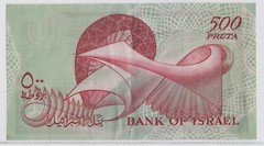 1955 Bank of Israel Banknote – 500 Pruta – Circulated