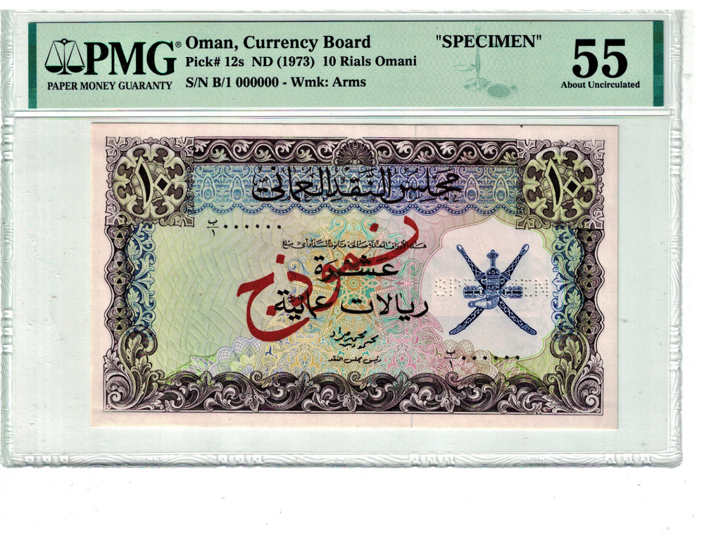Oman 1973 10 Rials P12s PMG 55 AU