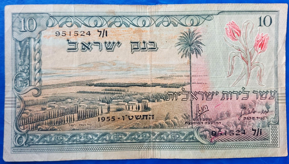 Israel 10 Lirot Pounds Banknote 1955 VF Black S/N