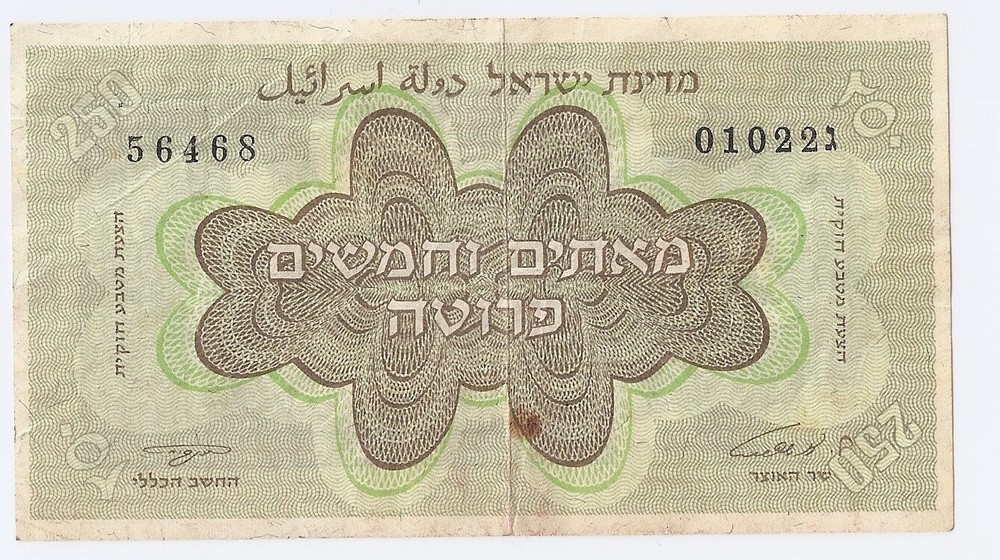 Israel 250 pruta ND (1953) “Gimel” series with menorah at right