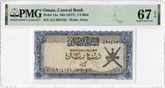 Oman 1/4 Rial ND (1977), PMG 67 EPQ, “Central Bank” Pick# 15a