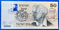 Israel 50 Sheqalim Banknote David Ben-Gurion 1978 UNC with Day of Issue Stamp
