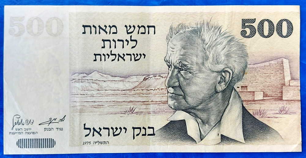 Israel 500 Lirot Pounds Banknote David Ben-Gurion 1975 XF