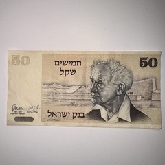 50 Israeli Sheqalim banknote, featuring a portrait of David Ben-Gurion