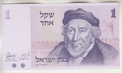 1978 Israel sheqel, Montefiore & Jaffa gate Jerusalem, crisp uncirculated, P-43a