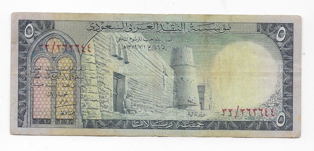 1961 SAUDI FIRST ISSUE 5 RIYALS P 7a KING SAUD RARE BANKNOTE