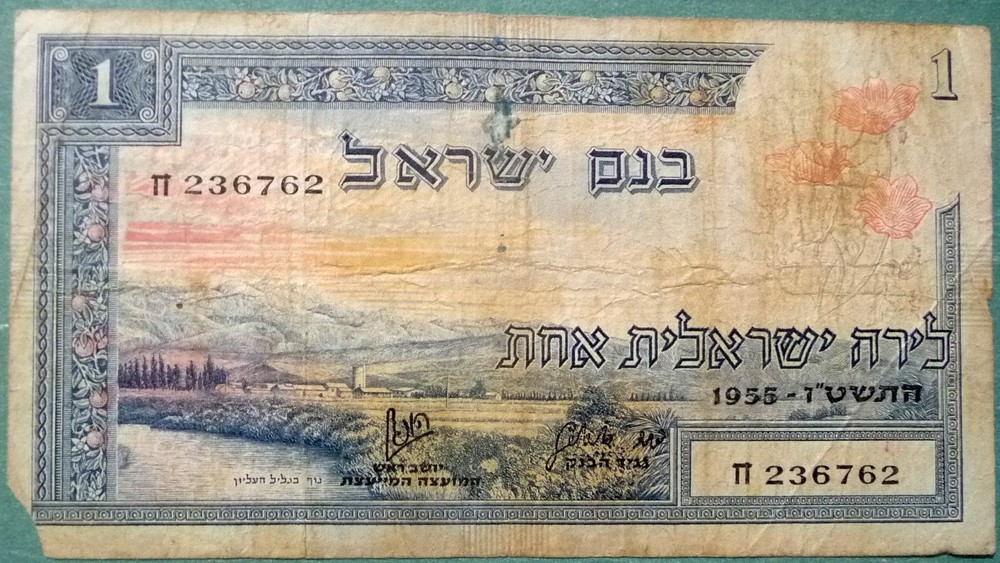 ISRAEL 1 LIRA POUND NOTE FROM 1955 , P25