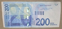 Israel 200 New Shekels 2015 Nice Serial Number ending 999