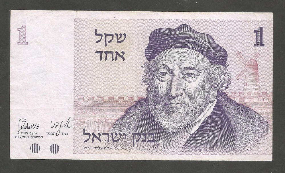 Israel 1 Sheqel 1978, VF+, P-43a; BNB-B420a; Philanthropist, Gate, Windmill