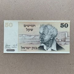 David Ben-Gurion Israel 50 Shekal Banknote 1978 Israeli Currency Paper Money
