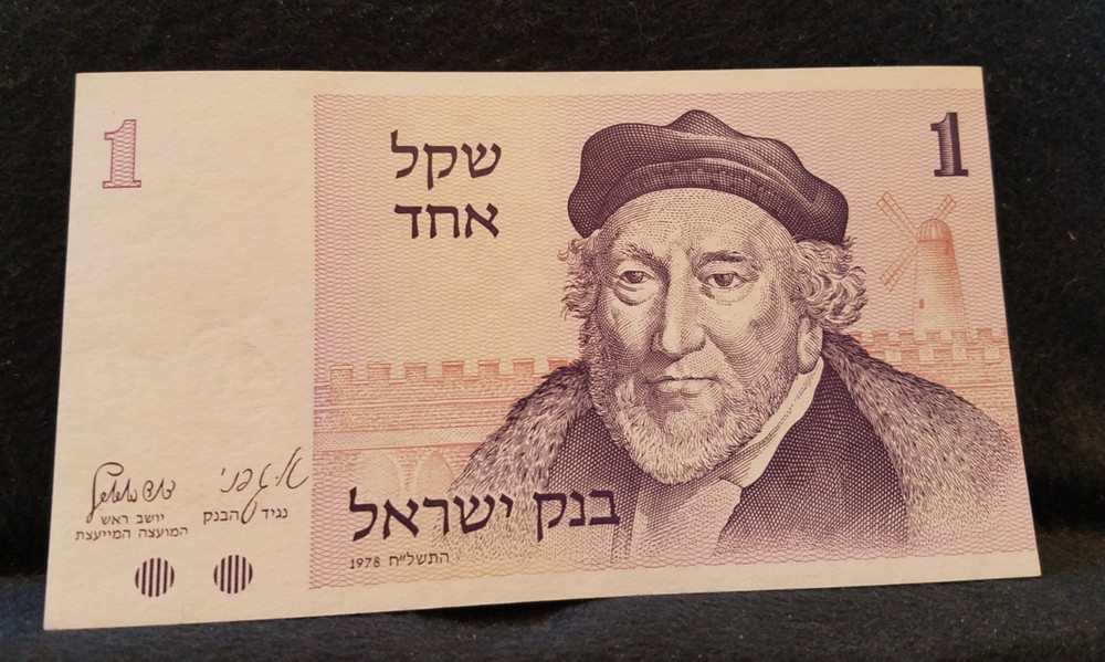 1978 Israel sheqel, Montefiore & Jaffa gate Jerusalem, crisp uncirculated, P-43a