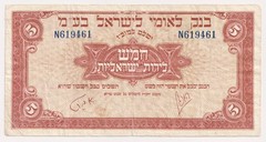Israel – National Bank of Israel 5 Lira, Year 1952