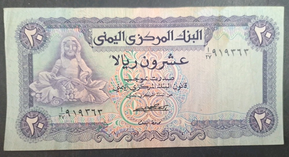 (1973) Yemen 20 Rials P14a, A27-919363 ٩١٩٣٧٣ا٢٧