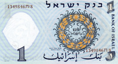 Israel 1 Lira 1958 UNC Banknote P-30c Suffix 8/ת Brown S/N Paper Money